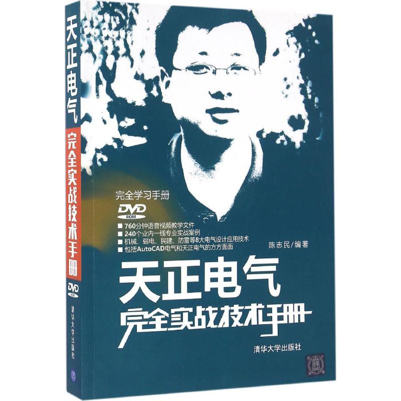 天正电气完全实战技术手册 陈志民 编著 专业科技 文轩网