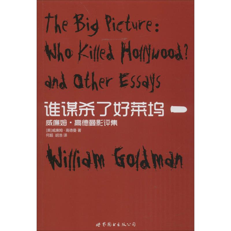 谁谋杀了好莱坞 (美)威廉姆·高德曼(William Goldman) 著;何超 等 译 著作 艺术 文轩网