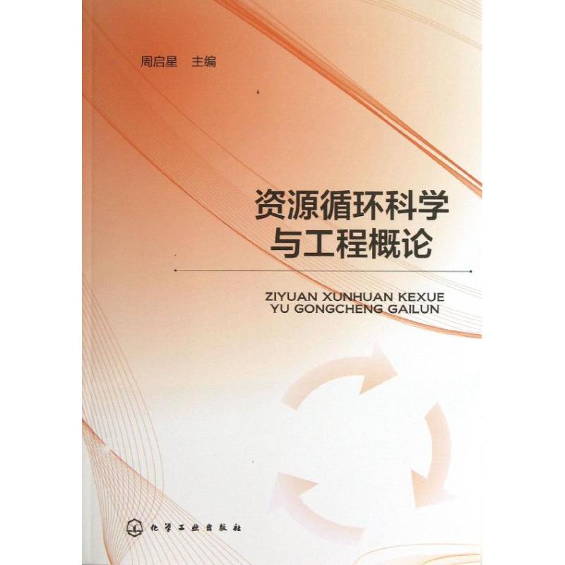 资源循环科学与工程概论 周启星 编 著作 专业科技 文轩网