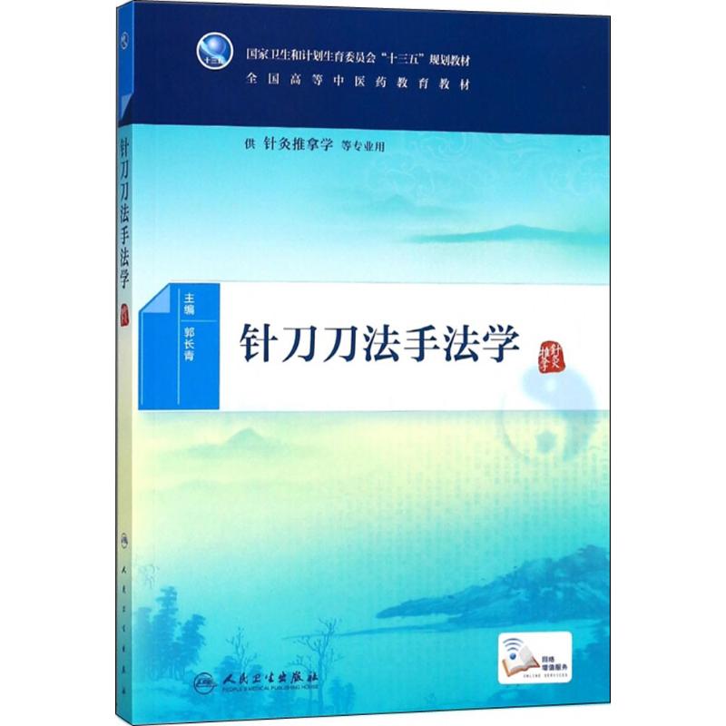 针刀刀法手法学 郭长青 主编 大中专 文轩网