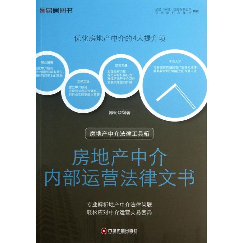 房地产中介内部运营法律文书 郭韧 著 经管、励志 文轩网