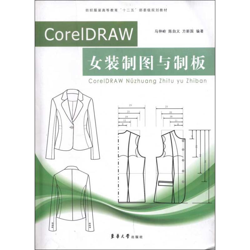 CorelDRAW女装制图与制板 马仲岭 著作 专业科技 文轩网