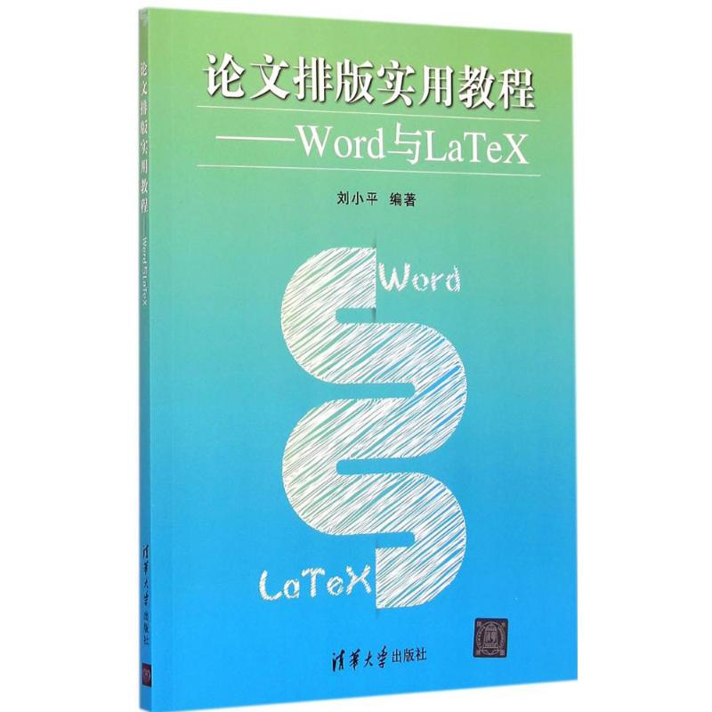 论文排版实用教程:Word与LaTeX 刘小平 编著 著作 大中专 文轩网