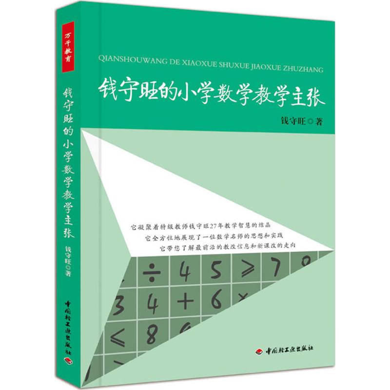 钱守旺的小学数学教学主张(万千教育) 钱守旺 文教 文轩网