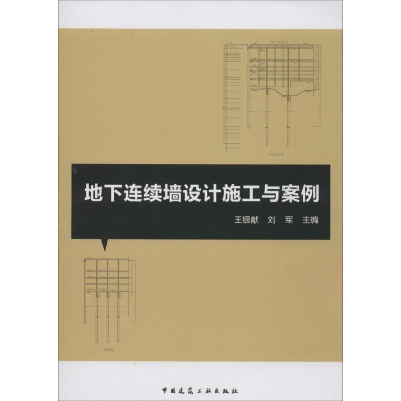 地下连续墙设计施工与案例 王银献 等 专业科技 文轩网