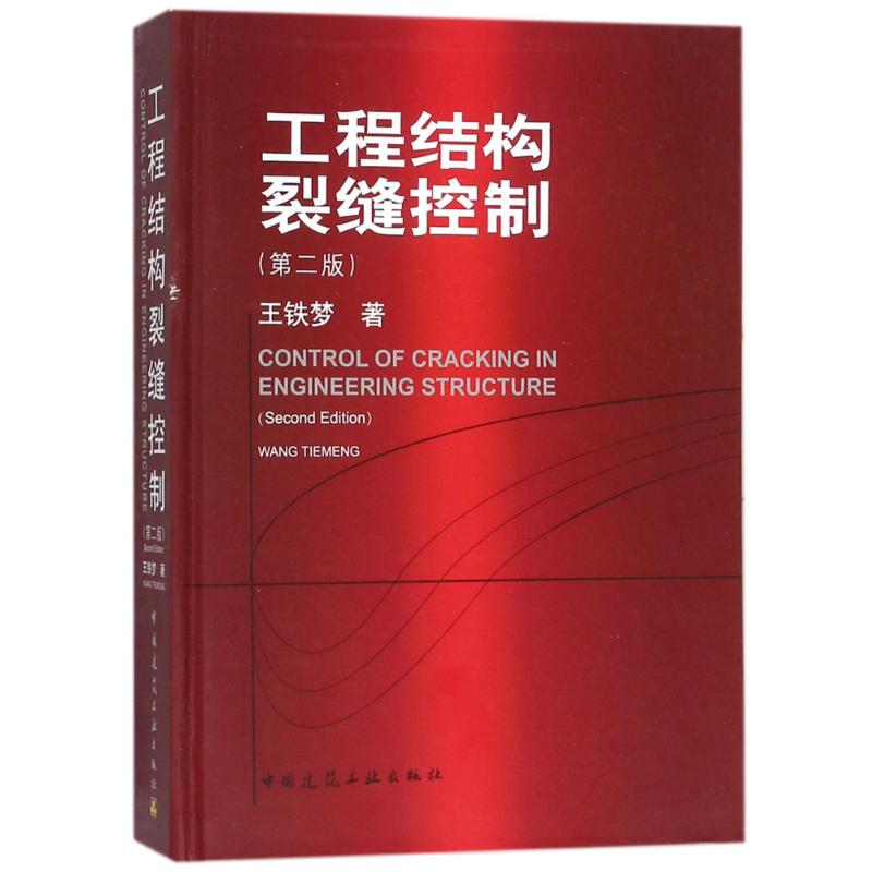 工程结构裂缝控制 王铁梦 著 著 专业科技 文轩网