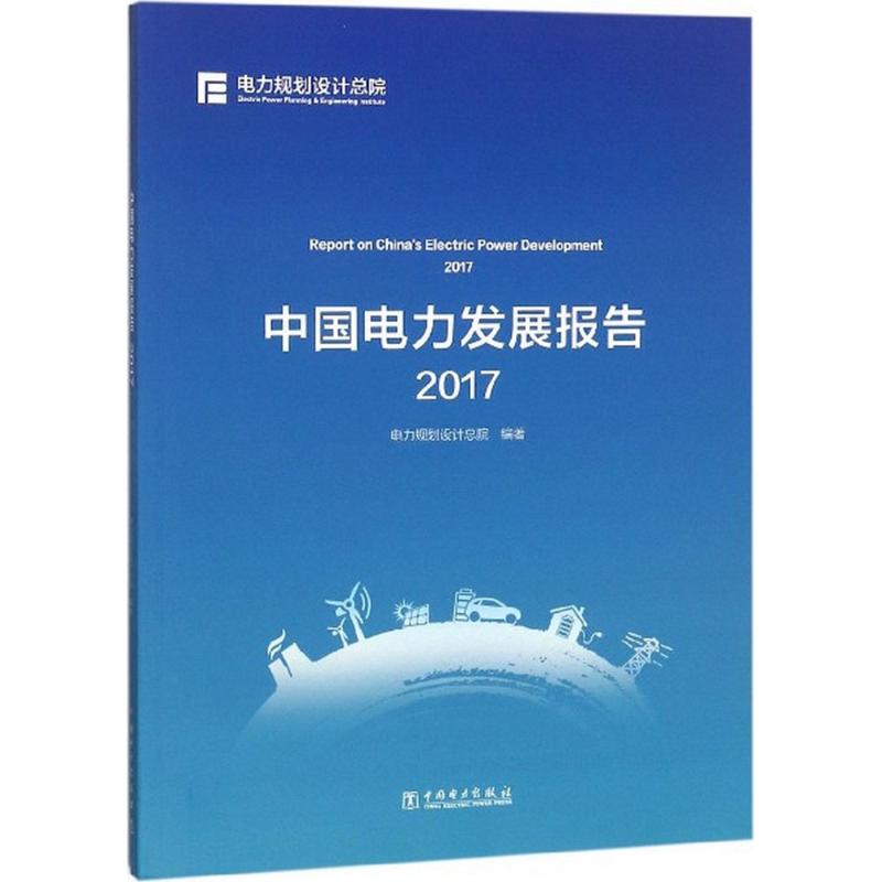 中国电力发展报告.2017 电力规划设计总院 编著 著作 专业科技 文轩网