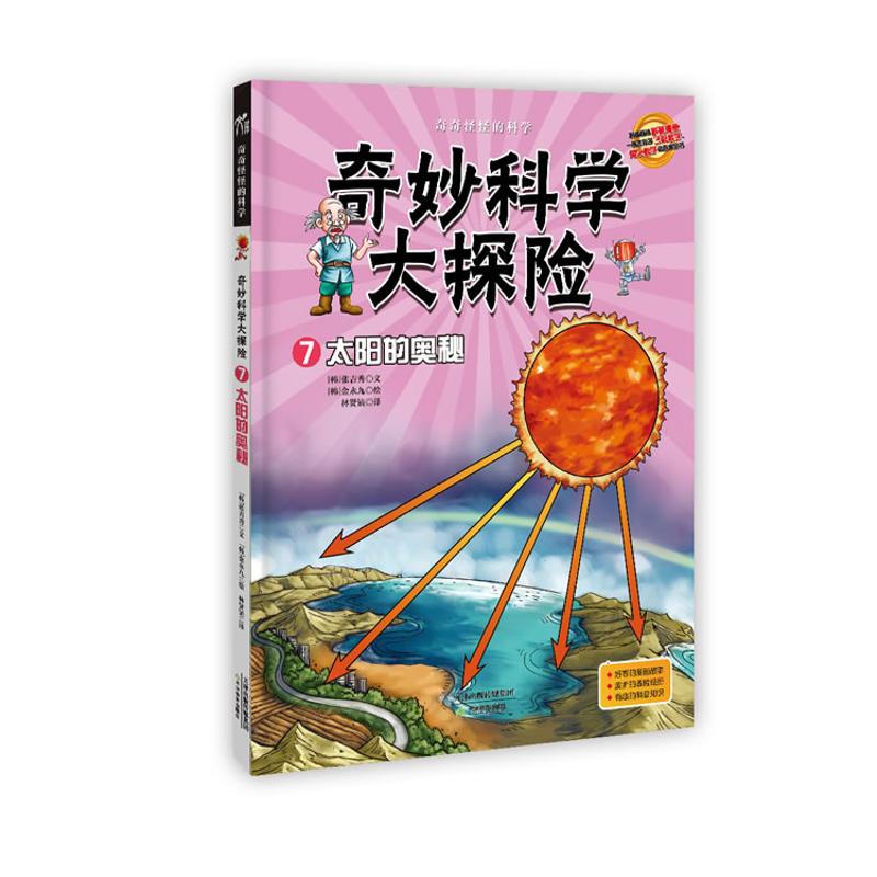 奇妙科学大探险7:太阳的奥秘 (韩)张吉秀 著作 林贤镐 译者 少儿 文轩网