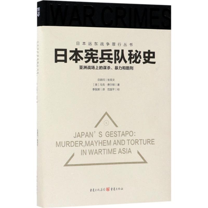 日本宪兵队秘史 (英)马克·费尔顿(Mark Felton) 著；季我努 译 社科 文轩网