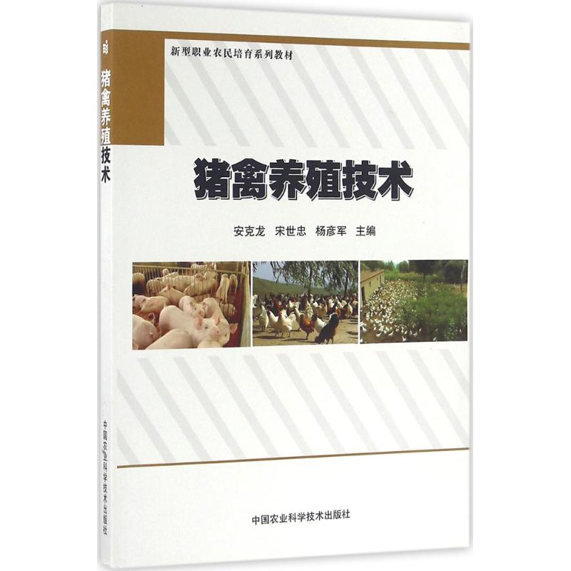 猪禽养殖技术 安克龙,宋世忠,杨彦军 主编 著作 专业科技 文轩网
