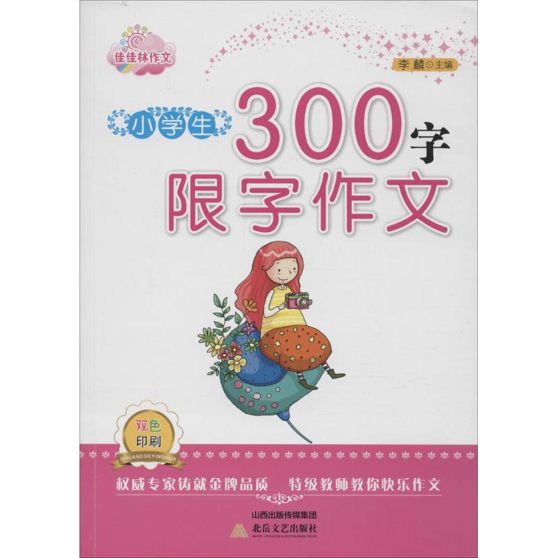 小学生300字限字作文 李麟 主编 著 文教 文轩网