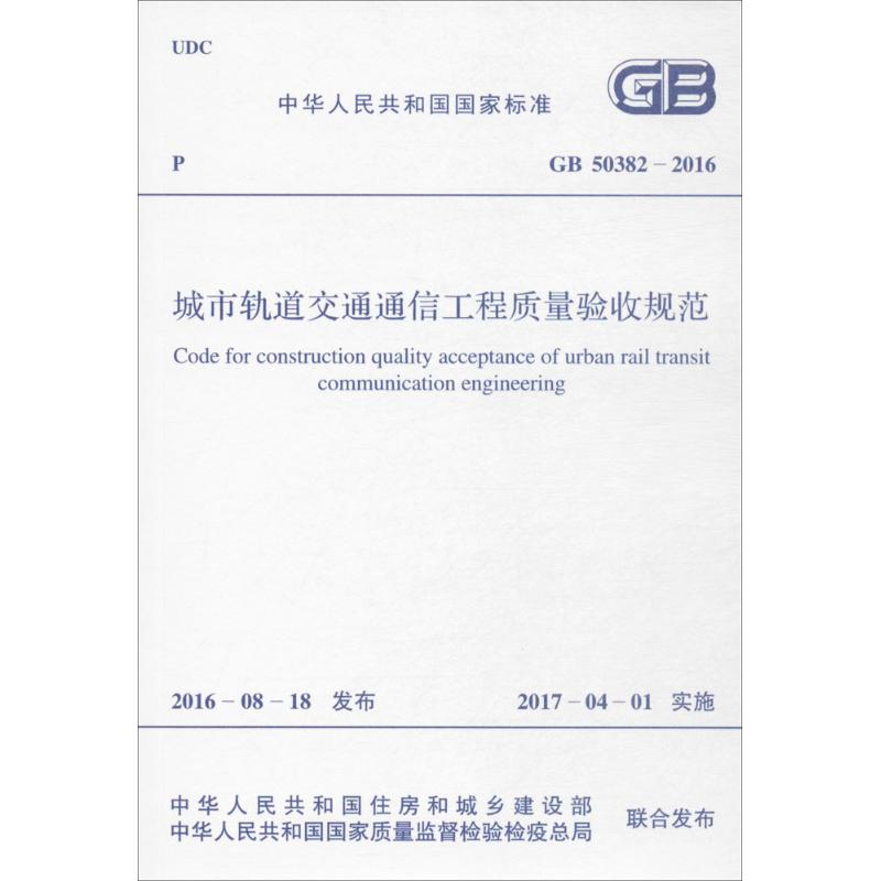 城市轨道交通通信工程质量验收规范 中华人民共和国住房和城乡建设部,中华人民共和国国家质量监督检验检疫总局 联合发布 著 