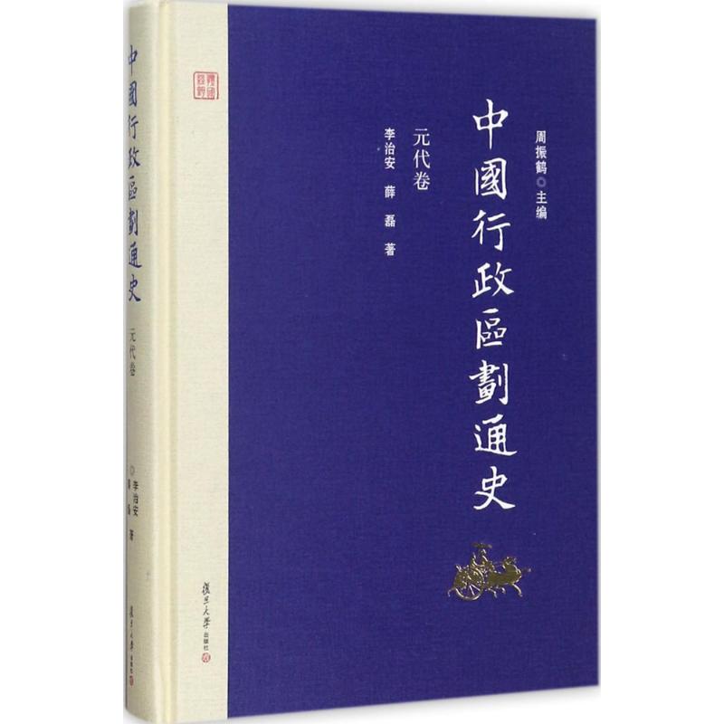 中国行政区划通史 周振鹤 主编;李治安,薛磊 著 社科 文轩网