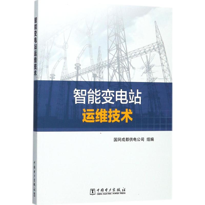 智能变电站运维技术 国网成都供电公司 组编 专业科技 文轩网