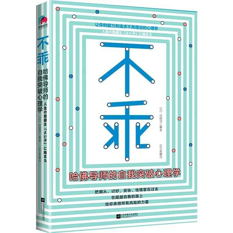 不乖 哈佛导师的自我突破心理学 (日)加藤谛三 著 巫文嘉 译 经管、励志 文轩网