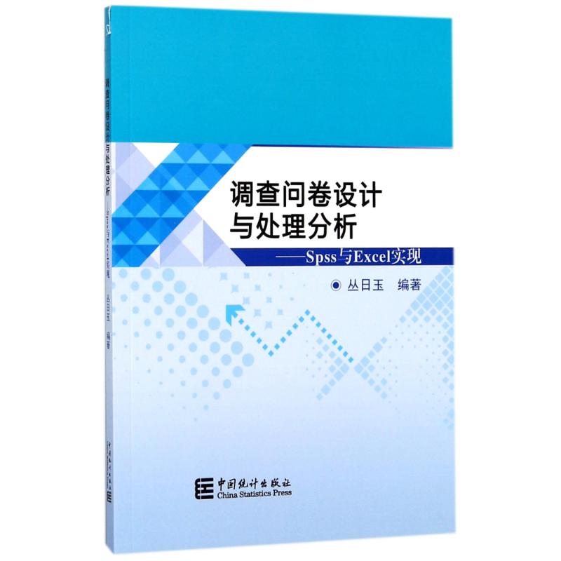 调查问卷设计与处理分析 编者:丛日玉 著作 经管、励志 文轩网