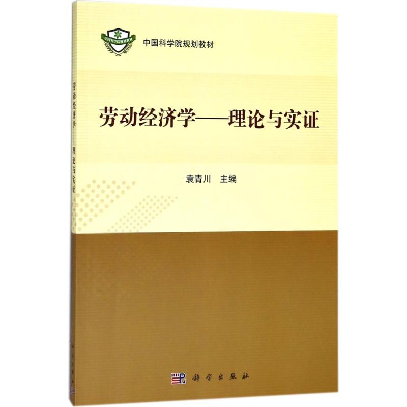 劳动经济学 袁青川 主编 著 大中专 文轩网