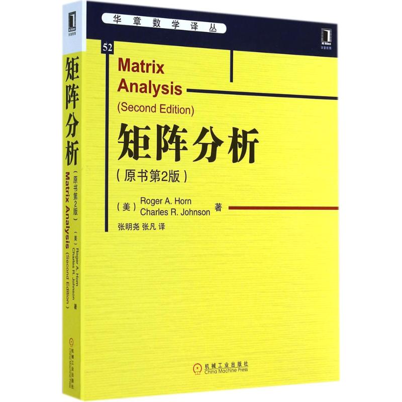 矩阵分析(原书第2版) Roger A.Horn 著 张明尧 等 译 生活 文轩网