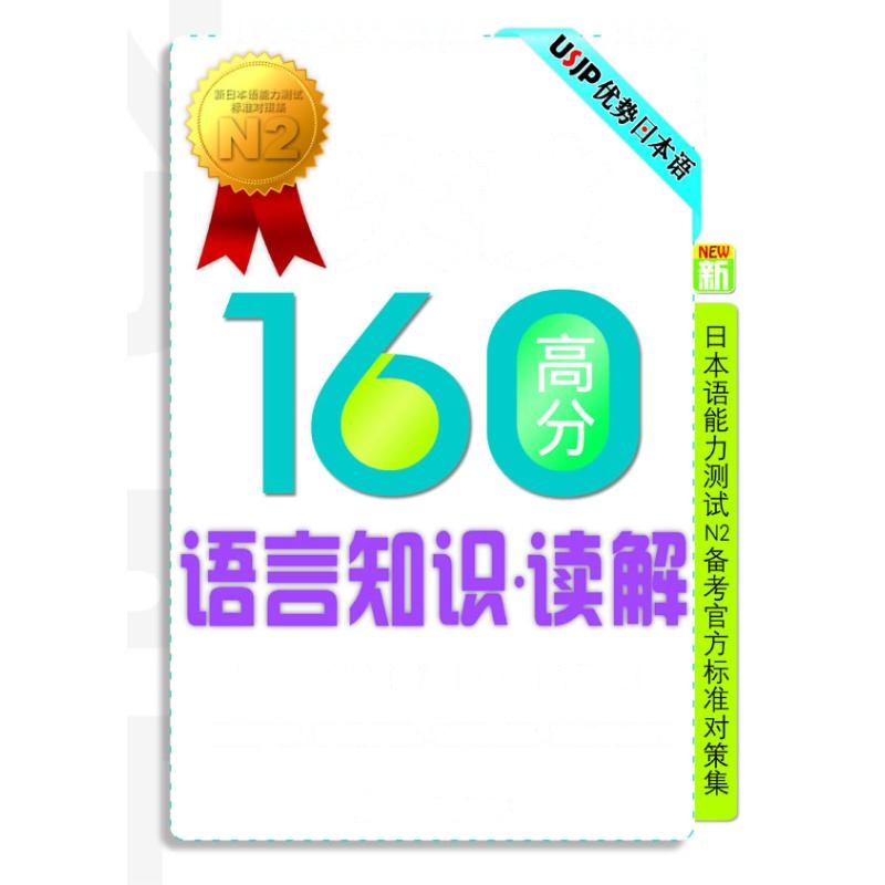 "突破160高分语言知识·读解(新日本语能力测试N2备考官方标准对策集)" 郭孟 等 著 文教 文轩网