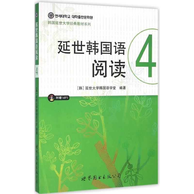 延世韩国语阅读 延世大学韩国语学堂 编著;石小贝 译 著 文教 文轩网