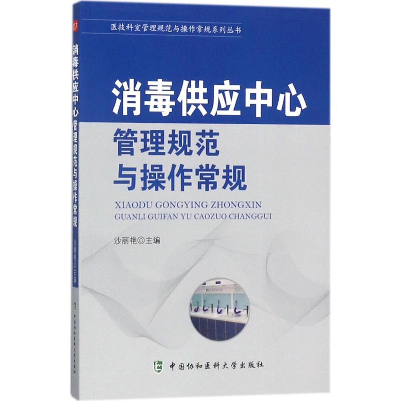 消毒供应中心管理规范与操作常规 沙丽艳 主编 著作 生活 文轩网