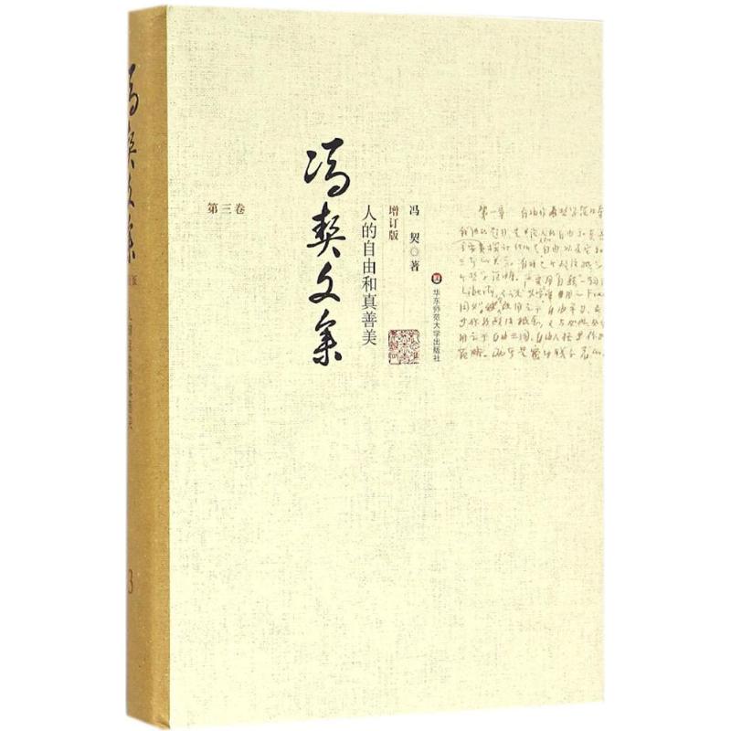 人的自由和真善美 冯契 著 社科 文轩网