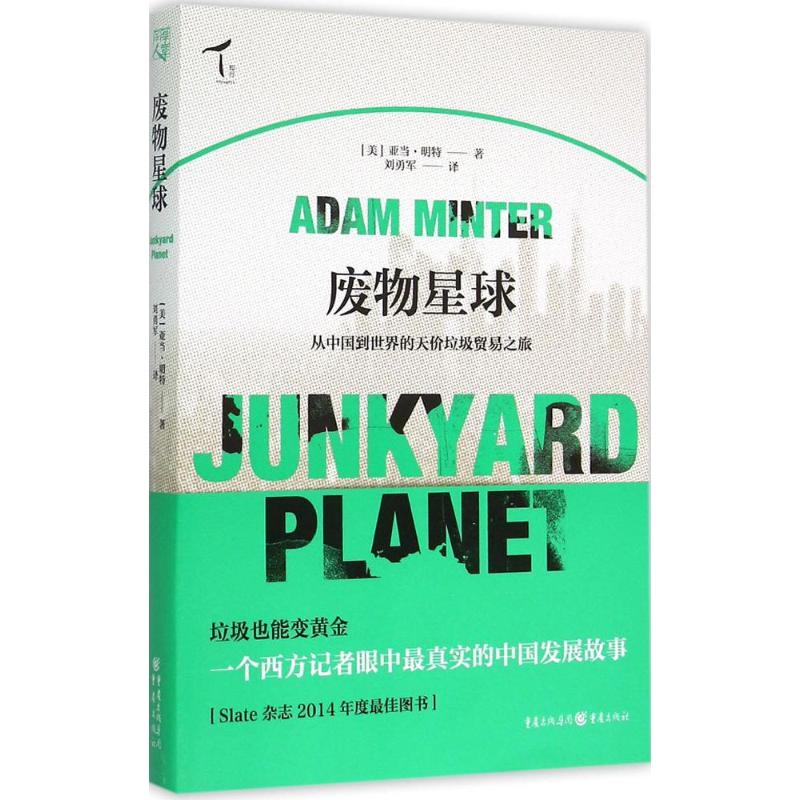 废物星球 (美)亚当·明特(Adam Minter) 著;刘勇军 译 著 经管、励志 文轩网