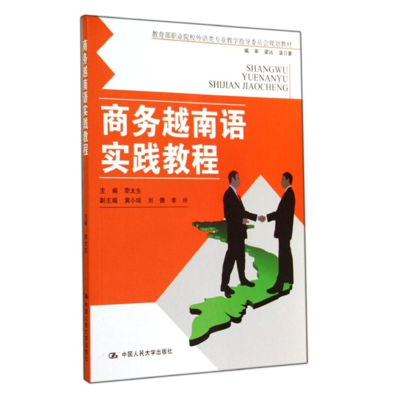 商务越南语实践教程/李太生 李太生 著作 大中专 文轩网