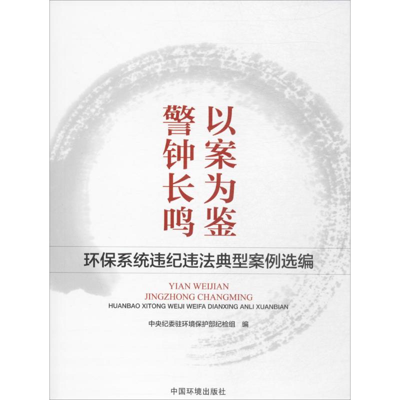 以案为鉴,警钟长鸣 中央纪委驻环境保护部纪检组 编 专业科技 文轩网