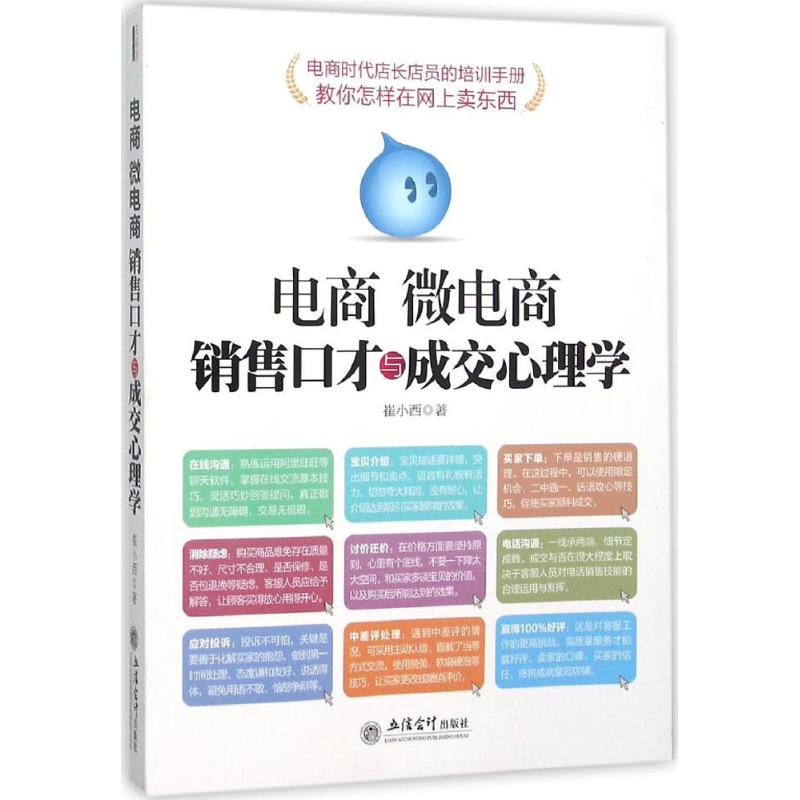 电商微电商销售口才与成交心理学 崔小西 著 著 经管、励志 文轩网