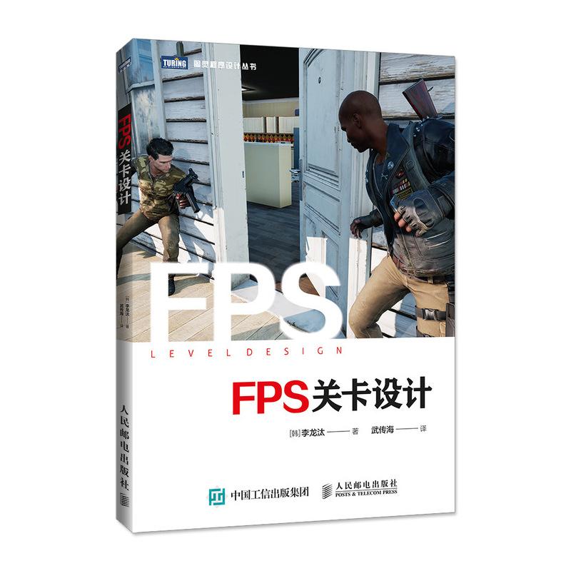 FPS关卡设计 (韩)李龙汰 著 武传海 译 专业科技 文轩网