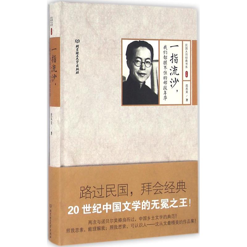 一指流沙,我们都握不住的那段年华 沈从文 著 文学 文轩网