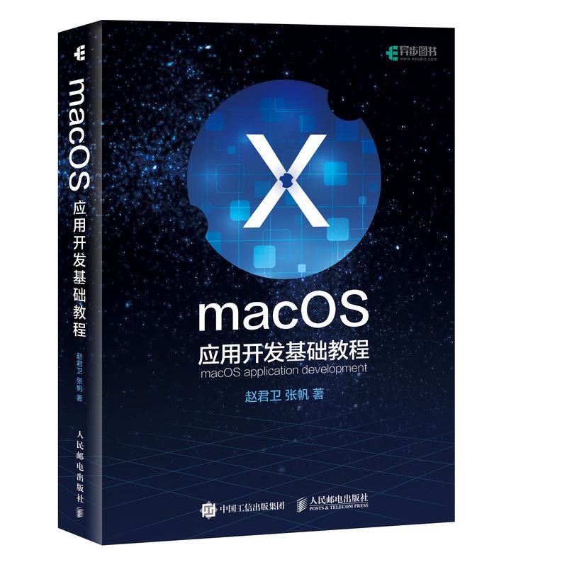 MacOS应用开发基础教程 赵君卫,张帆 著 专业科技 文轩网