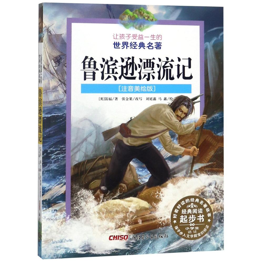 鲁滨逊漂流记(注音美绘版) (英)丹尼尔·笛福(Daniel Defoe) 著 刘延鑫,马鑫绘 少儿 文轩网