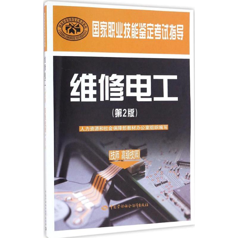 维修电工 人力资源和社会保障部教材办公室 组织编写 专业科技 文轩网