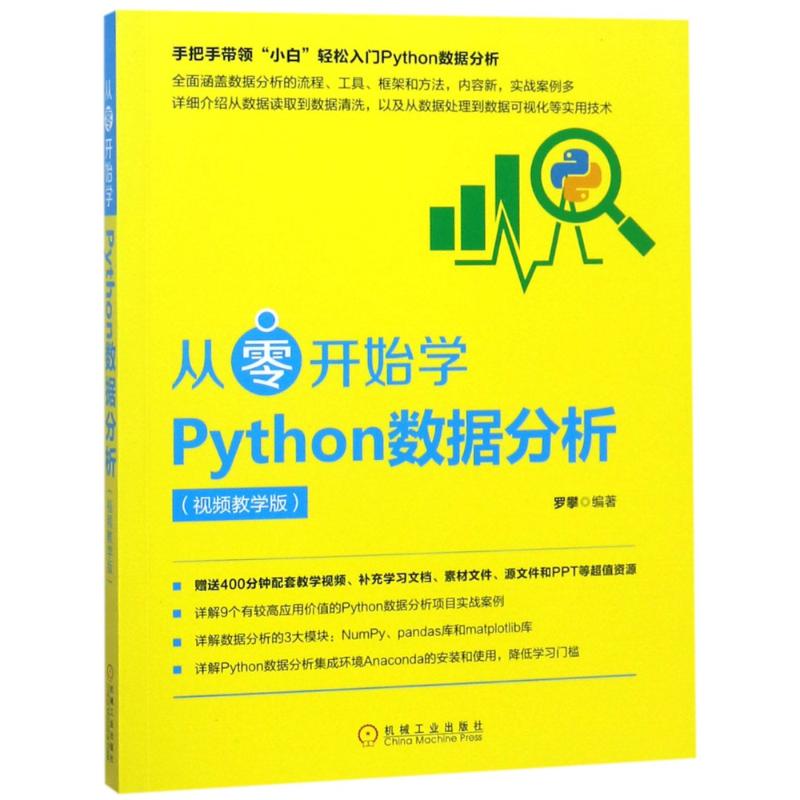 从零开始学Python数据分析(视频教学版) 罗攀 著 专业科技 文轩网