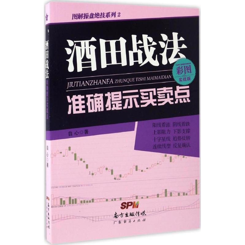 酒田战法准确提示买卖点 自心 著 著 经管、励志 文轩网