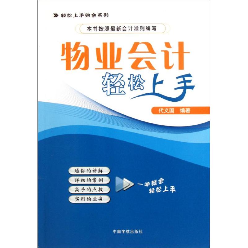 物业会计轻松上手 代义国 著作 经管、励志 文轩网