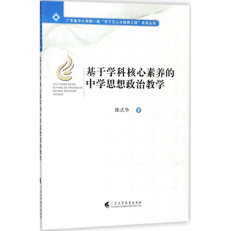 基于学科核心素养的中学思想政治教学 陈式华 著 著 文教 文轩网