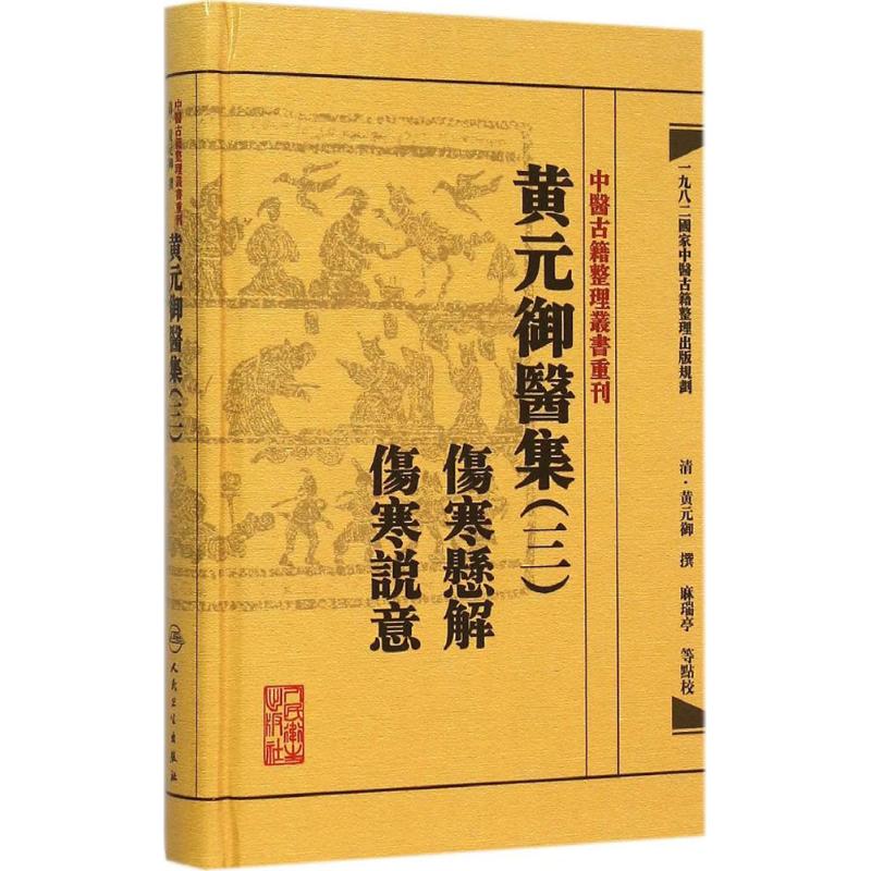 黄元御医集 (清)黄元御 撰;麻瑞亭 等 点校 著 生活 文轩网