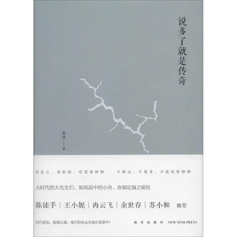 说多了就是传奇 朵渔 著 文学 文轩网