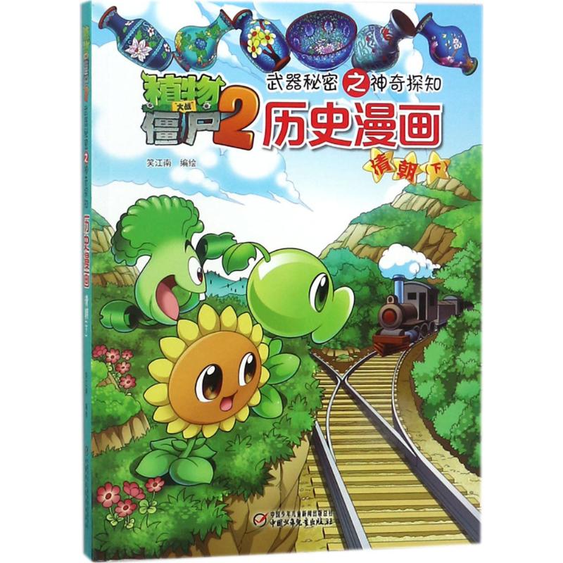 植物大战僵尸2武器秘密之神奇探知历史漫画.清朝.下 笑江南 编绘 著 少儿 文轩网