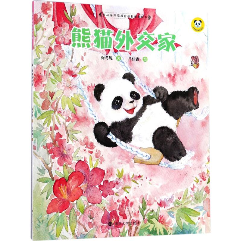 熊猫外交家 保冬妮 著;吕佳鑫 绘 著 少儿 文轩网