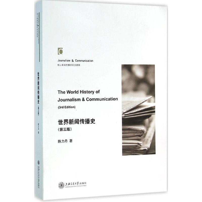 世界新闻传播史 陈力丹 著 著作 经管、励志 文轩网