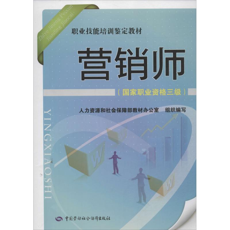 营销师 人力资源和社会保障部教材办公室 编 经管、励志 文轩网