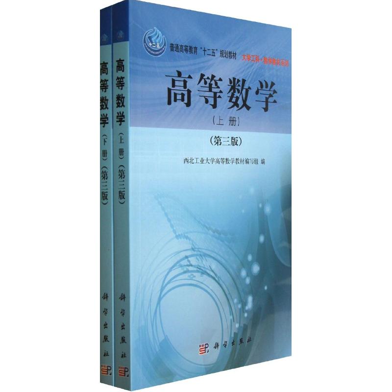 高等数学(上下册)(第3版) 西北工业大学高等数学教材编写组 著作 大中专 文轩网