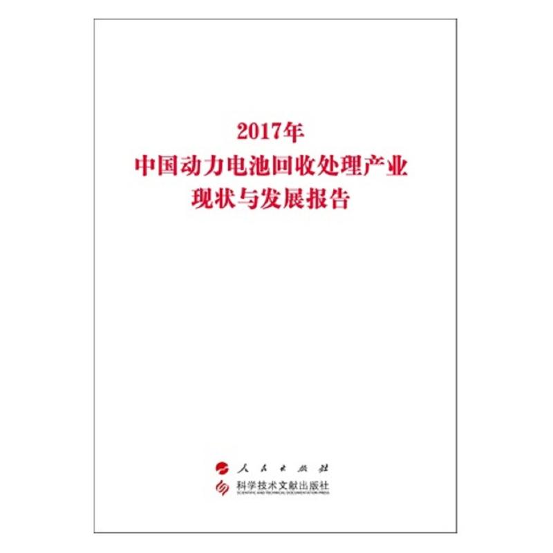 2017年中国动力电池回收处理产业现状与发展报告 