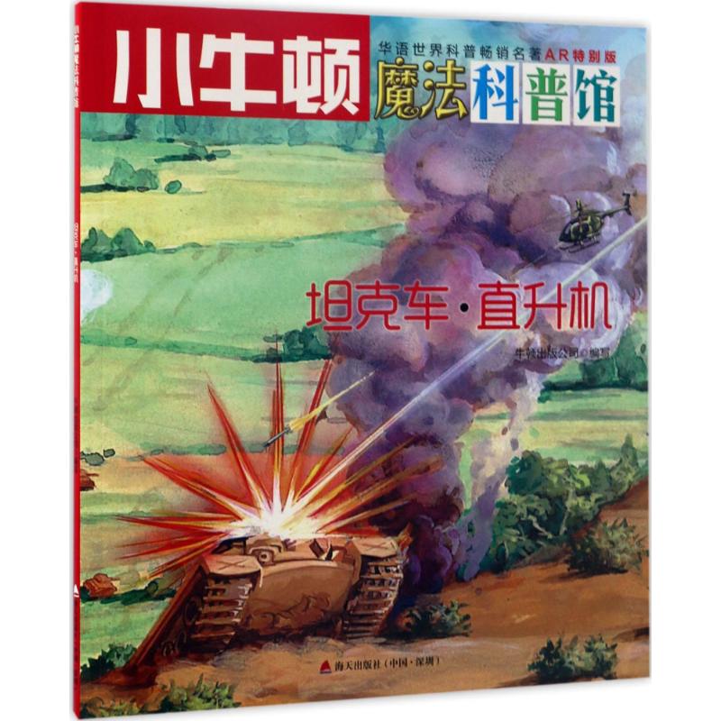 坦克车·直升机 牛顿出版公司 编写 少儿 文轩网