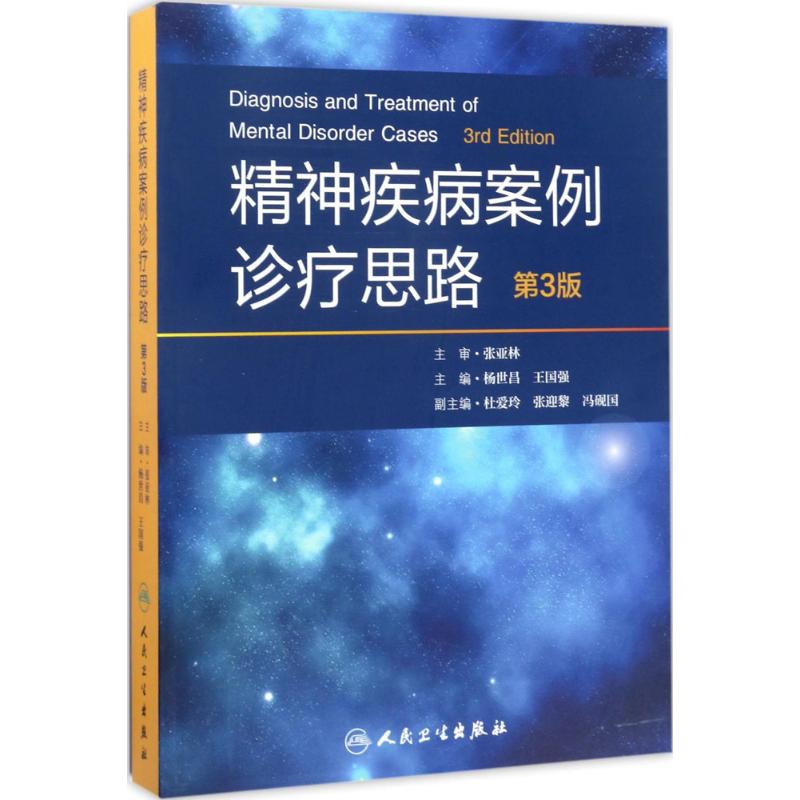 精神疾病案例诊疗思路 杨世昌,王国强 主编 著 生活 文轩网