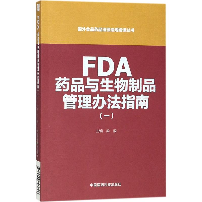FDA药品与生物制品管理办法指南 梁毅 主编 社科 文轩网